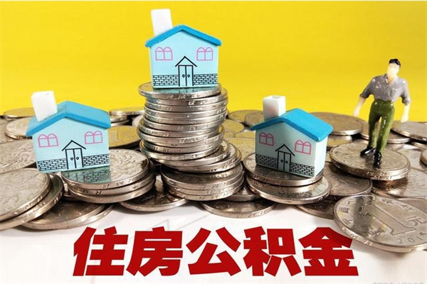 慈利离职后异地住房公积金怎么全部取出来（离职后公积金怎么异地提取）