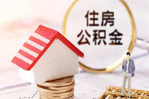 慈利公积金离职后才能取吗（住房公积金离职后可以取吗）