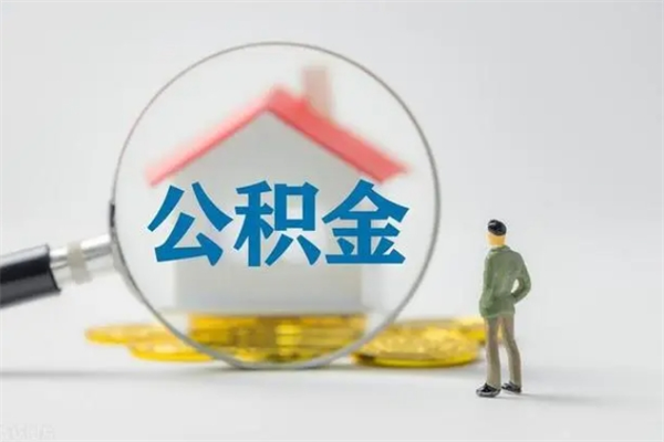 慈利查一下住房公积金怎么领取（快速查询住房公积金）