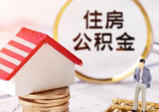 慈利封存多年的公积金怎么提（住房公积金封存多年怎么取出）