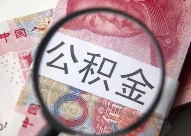 慈利离职取公积金（离职取公积金怎么取）