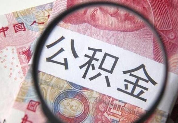 慈利公积金代取（公积金代取条件）